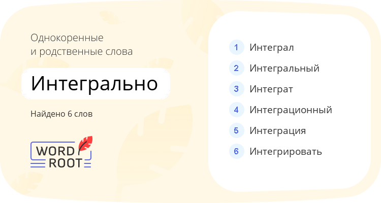 Однокоренные и родственные слова для интегрально