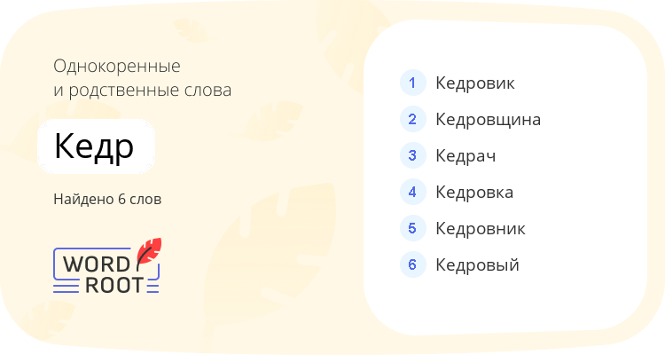 Однокоренные и родственные слова для кедр