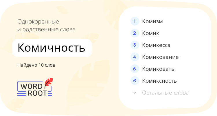Однокоренные и родственные слова для комичность