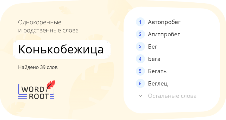 Однокоренные и родственные слова для конькобежица