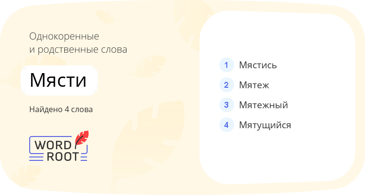 Однокоренные и родственные слова для мясти
