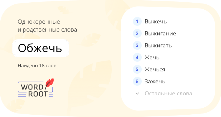 Однокоренные и родственные слова для обжечь