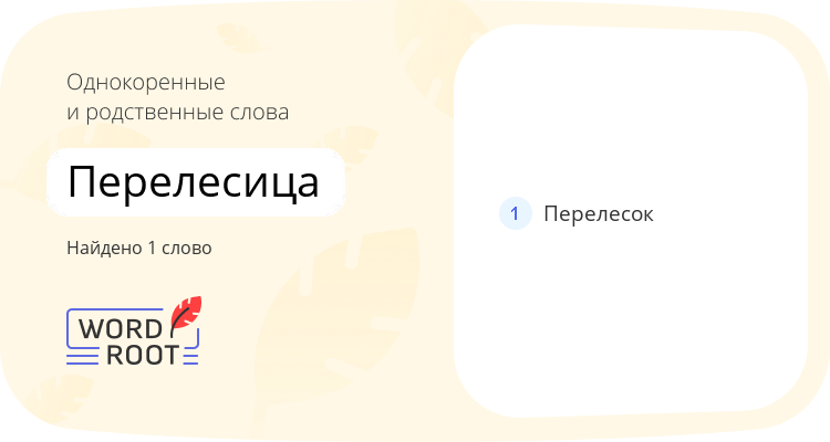 Однокоренные и родственные слова для перелесица