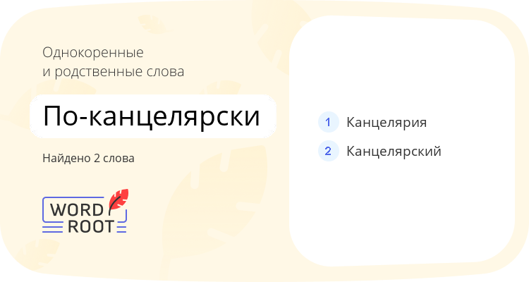 Однокоренные и родственные слова для по-канцелярски