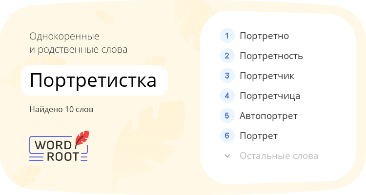 Однокоренные и родственные слова для портретистка