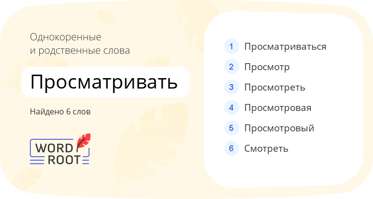 Однокоренные и родственные слова для просматривать