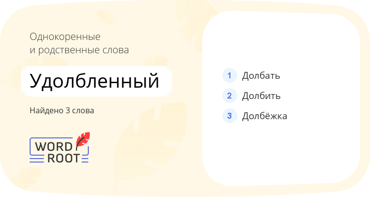 Однокоренные и родственные слова для удолбленный