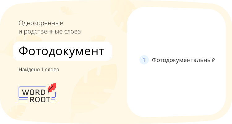 Однокоренные и родственные слова для фотодокумент