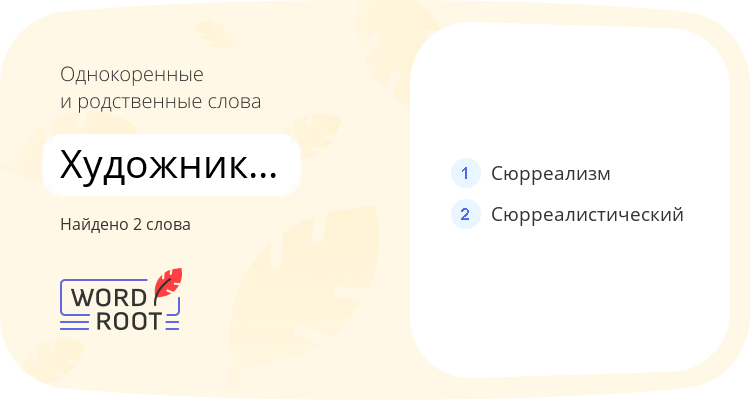 Однокоренные и родственные слова для художник-сюрреалист