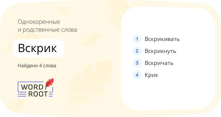 Однокоренные и родственные слова для вскрик