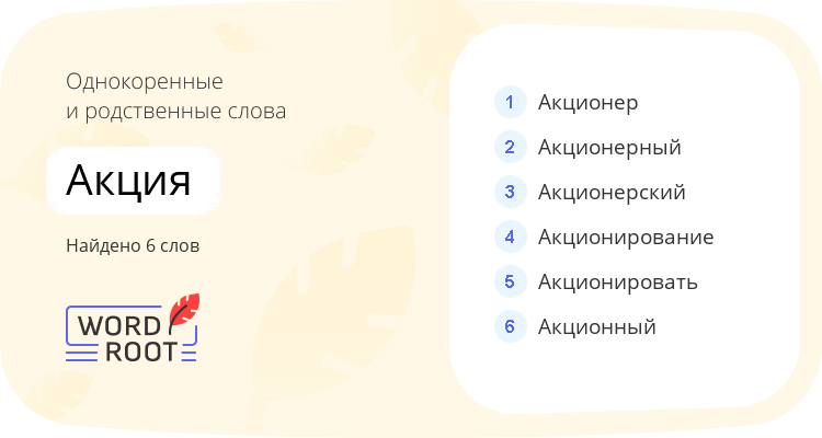 Однокоренные и родственные слова для акция
