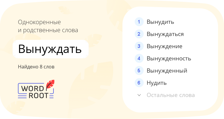 Однокоренные и родственные слова для вынуждать