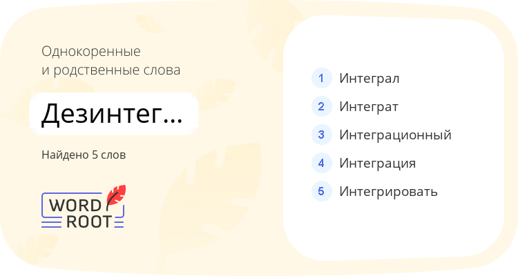 Однокоренные и родственные слова для дезинтегрироваться