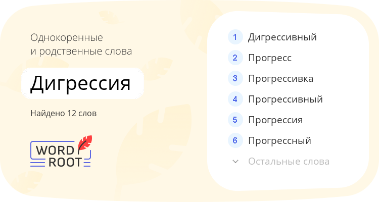 Однокоренные и родственные слова для дигрессия