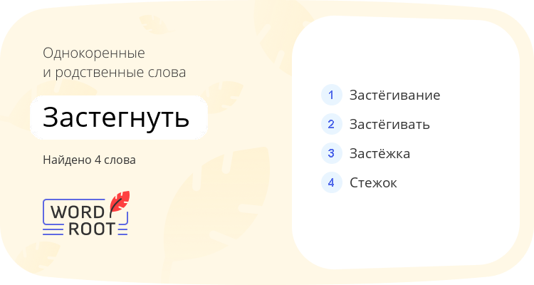 Однокоренные и родственные слова для застегнуть
