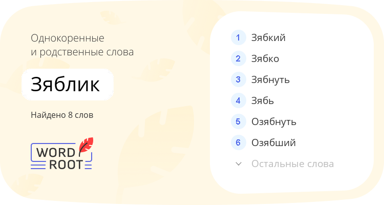 Однокоренные и родственные слова для зяблик
