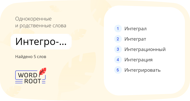 Однокоренные и родственные слова для интегро-дифференциальный