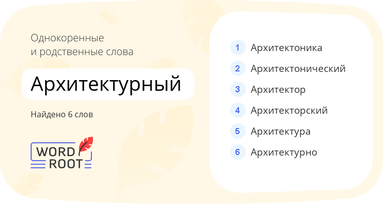 Однокоренные и родственные слова для архитектурный