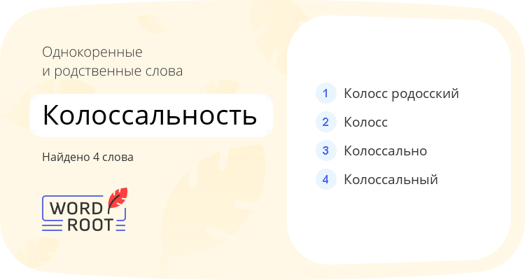 Однокоренные и родственные слова для колоссальность