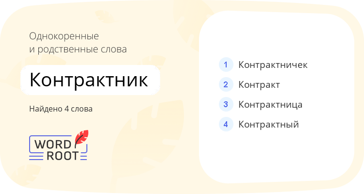 Однокоренные и родственные слова для контрактник