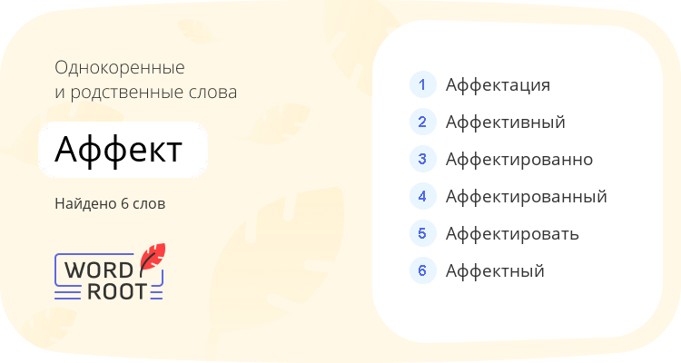 Однокоренные и родственные слова для аффект