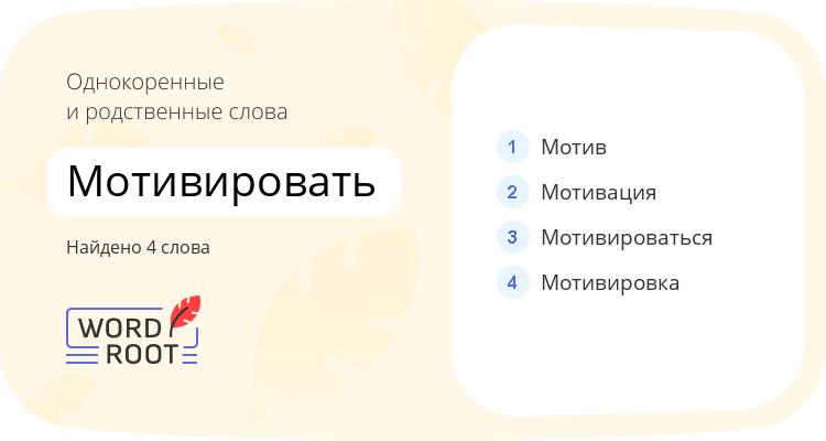 Однокоренные и родственные слова для мотивировать