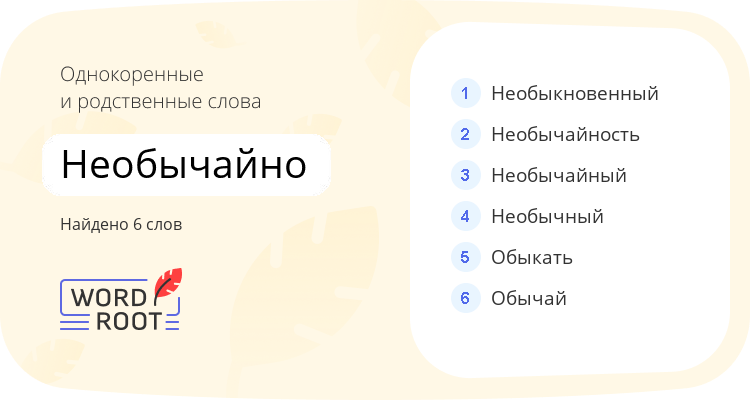 Однокоренные и родственные слова для необычайно
