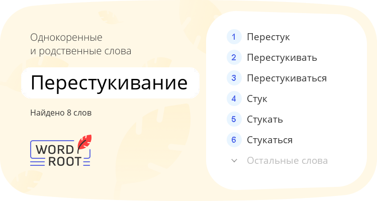 Однокоренные и родственные слова для перестукивание