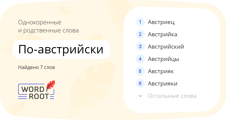 Однокоренные и родственные слова для по-австрийски
