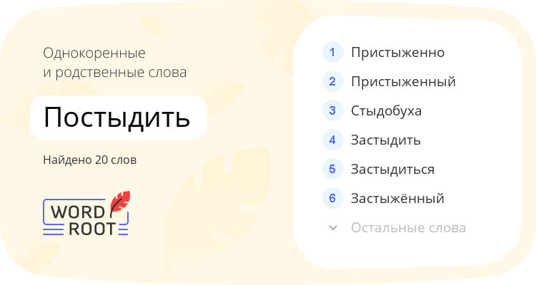Однокоренные и родственные слова для постыдить