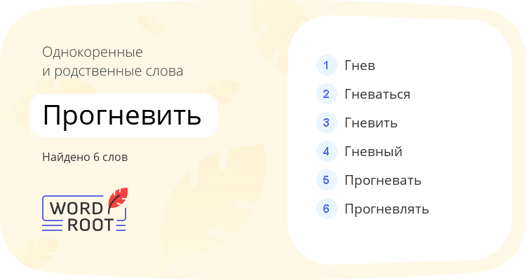 Однокоренные и родственные слова для прогневить
