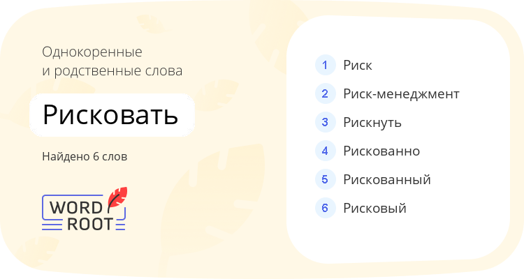 Однокоренные и родственные слова для рисковать