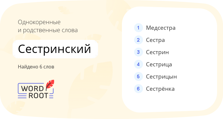 Однокоренные и родственные слова для сестринский