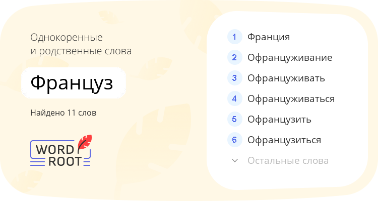 Однокоренные и родственные слова для француз