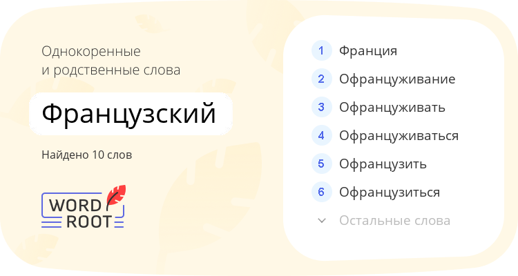 Однокоренные и родственные слова для французский