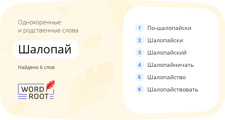 Однокоренные и родственные слова для шалопай