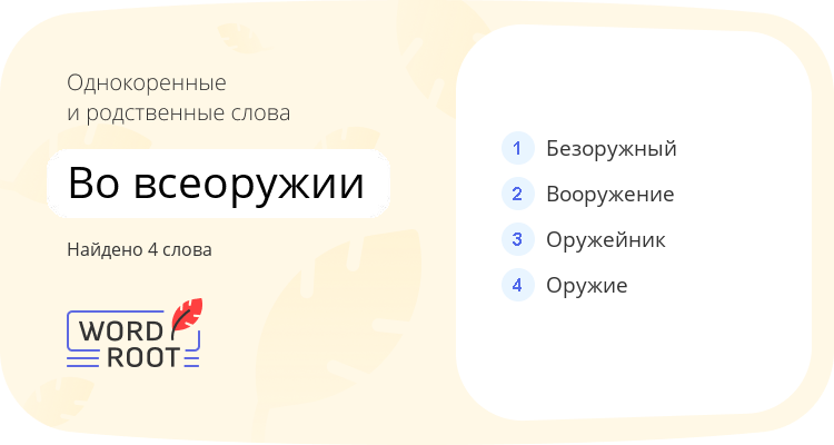Однокоренные и родственные слова для во всеоружии