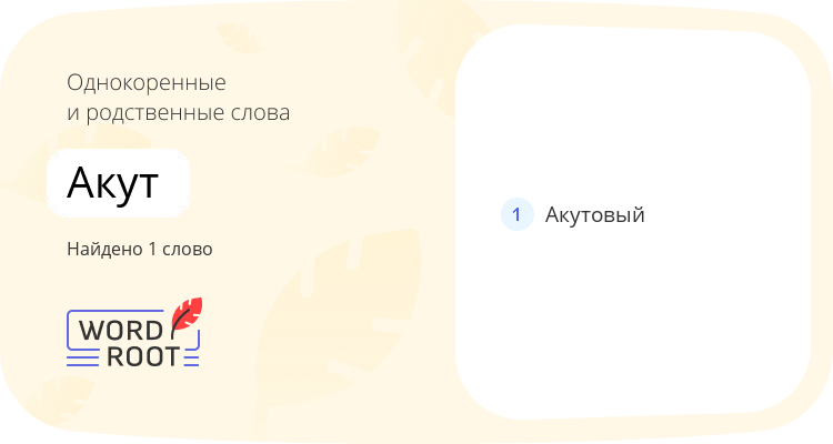 Однокоренные и родственные слова для акут