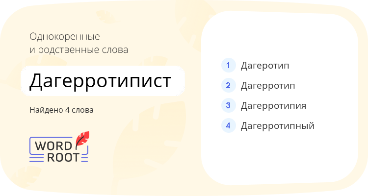 Однокоренные и родственные слова для дагерротипист