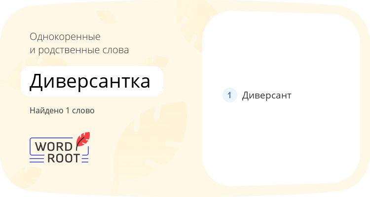 Однокоренные и родственные слова для диверсантка