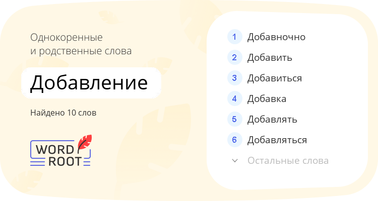 Однокоренные и родственные слова для добавление