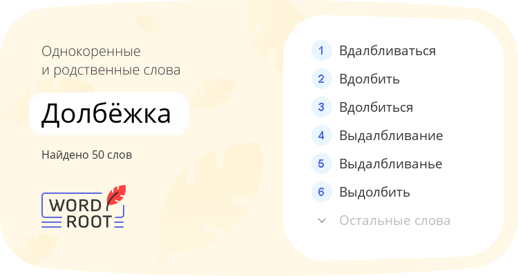 Однокоренные и родственные слова для долбёжка