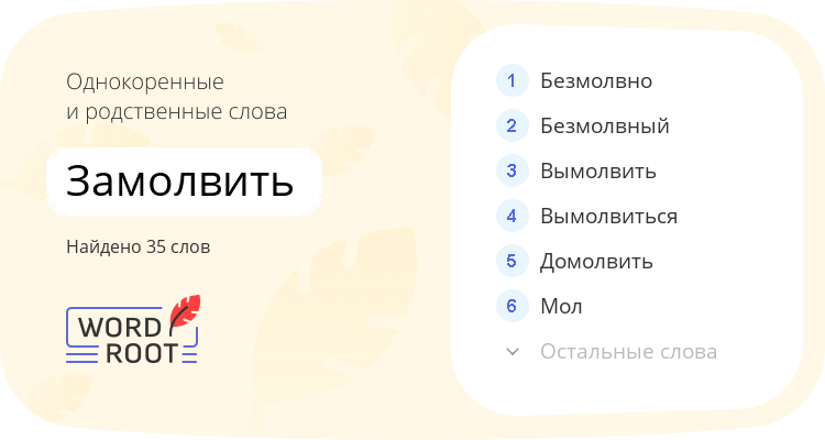 Однокоренные и родственные слова для замолвить