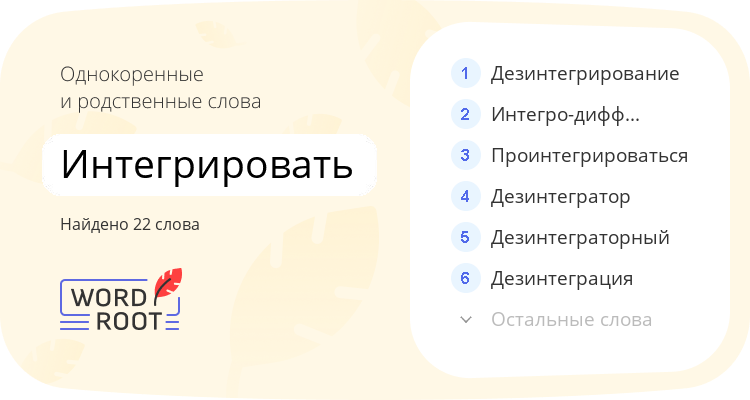 Однокоренные и родственные слова для интегрировать