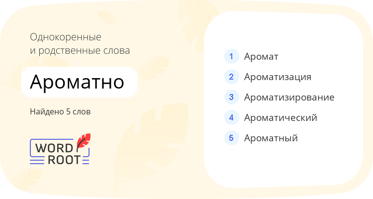 Однокоренные и родственные слова для ароматно