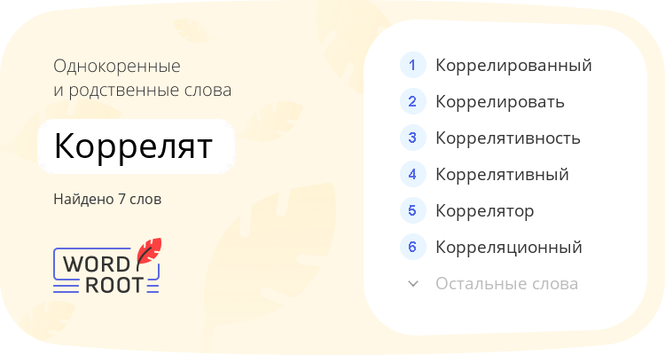 Однокоренные и родственные слова для коррелят