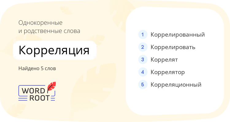 Однокоренные и родственные слова для корреляция