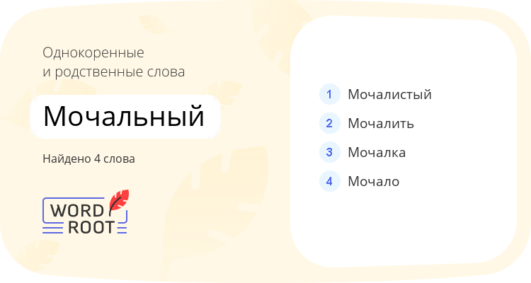Однокоренные и родственные слова для мочальный