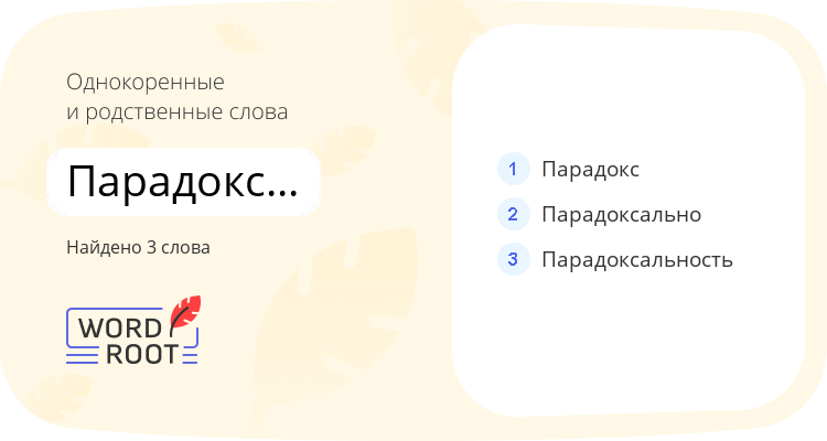Однокоренные и родственные слова для парадоксальный