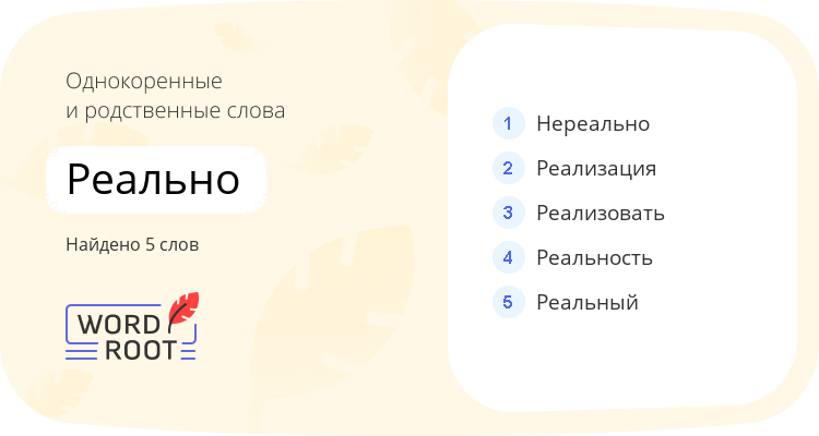 Однокоренные и родственные слова для реально